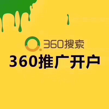深圳360开户-深圳360搜索推广-深圳360竞价推广-深圳360推广开户