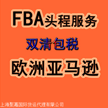 上海到欧洲亚马逊FBA物流专线德国英国双清到门货代