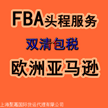 欧洲亚马逊专线物流FBA空运海运上海收货双清包税到门服务