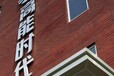 浙江温州楼体大字定制价格