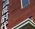 浙江温州楼体大字定制价格