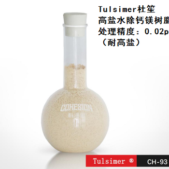 高鹽水除鈣鎂離子交換樹脂