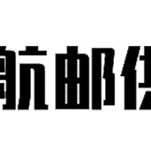 海口航邮供应链国际快递，海口的国际快递