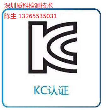 充电器申请KC认证流程加热垫KC认证费用