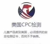 爬垫CPC认证儿童玩具车CPC认证亚马逊CPSIA测试报告