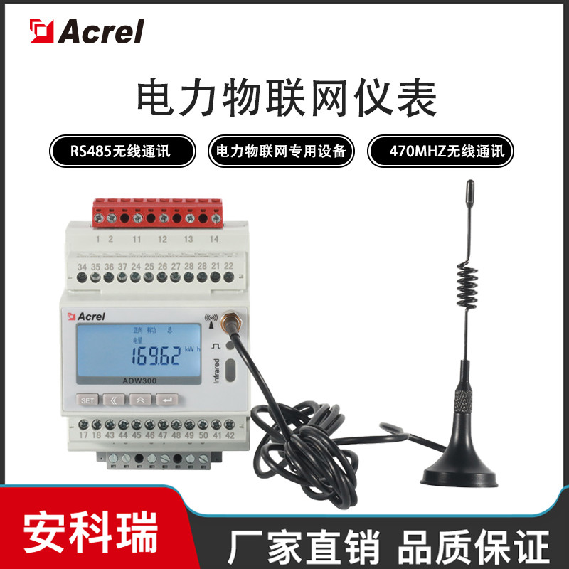 物联网电力仪表ADW300无线计量模块配电柜多功能电能表Acrel