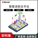 智慧消防管理云平台AcrelCloud-6800智慧用电管理系统安科瑞