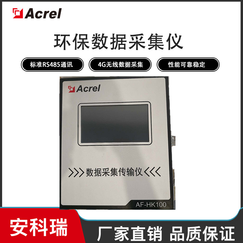 AF-HK100/4G数据采集仪污染源在线自动监控4G通讯安科瑞