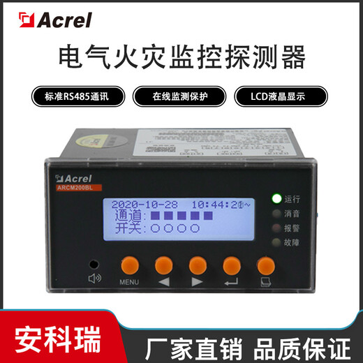 ARCM200BL-J1电气火灾监控装置实时监测剩余电流和温度Acrel