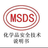 MSDS化学品安全技术说明书