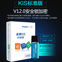 金蝶kis标准版V12.0安全锁加密电脑软件单机版小企业会计记账做账金蝶软件erp财务管理系统