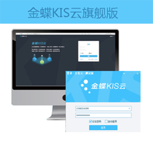 金蝶KIS云旗舰版V7.0总账+报表财务记账管理ERP电脑软件金蝶020一体包管理软件