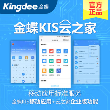 金蝶KIS云之家移动办公行家移动应用标准服务OA协同办公管理系统