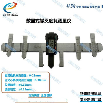 供应海特测控厂家数显式辙叉磨耗测量尺ZCY-A游标机械辙叉仪