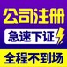 禅城区季华园文华社区注册公司做账报税0元注册