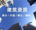 湖南怀化建筑资质公司转让办理升级