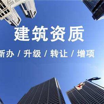 转让怀化建筑劳务资质公司