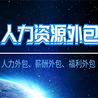 为天津各大企业提供劳务派遣人力资源外包服务