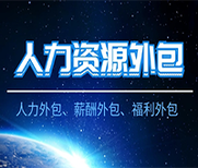 為河北各大企業提供勞務派遣人力資源外包服務圖片2