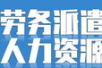 为西安各大企业提供劳灵活用工，劳务外包服务