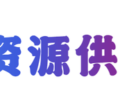 为企业提供劳务派遣、灵活用工服务