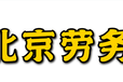 为企业提供劳务外包、灵活用工、人力资源外包、劳务派遣服务