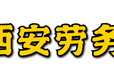 为西安各大企业提供劳务外包，劳务派遣，人力资源外包服务