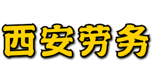 为西安企业提供灵活用工服务图片0