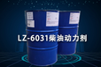 雅富頓柴油添加劑LZ-6031