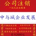 上海奉贤区公司疑难注销价格、税务异常注销、简易注销