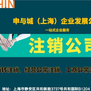 上海静安区公司注销代办收费标准，静安区公司吊销注销