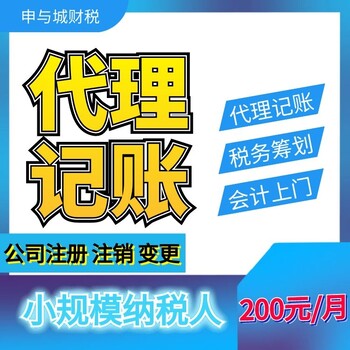 上海静安区靠谱代理记账公司，静安区实地经营财务记账公司