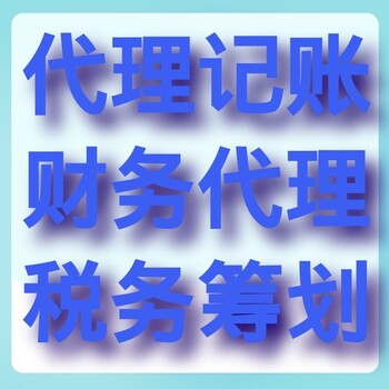 上海徐汇区代账公司怎么收费，徐汇区漕宝路代理记账价格