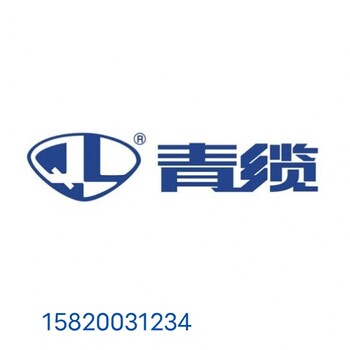 青缆青岛青缆,淄博销售青缆科技青岛电缆厂规格