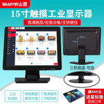 SHANYIN15寸工业触摸显示器AVVGA电视监控BNC液晶显示屏