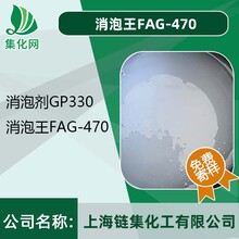 优级品消泡王FAG-470有机硅消泡剂FAG-470