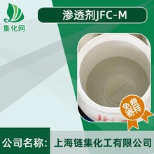渗透剂JFC-M环保渗透剂性能优