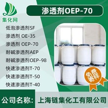 耐碱渗透剂OEP-70(68439-39-4)