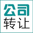 信州区公司转让费用图片