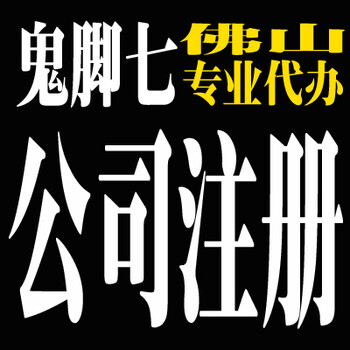 南海区公司注册代理记账股权转让法人税务变更代理