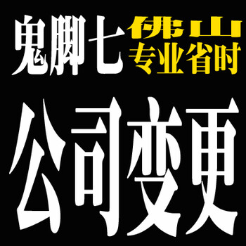 佛山南海公司转让佛山公司转让收购