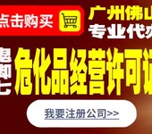 佛山代办危险化学品许可证