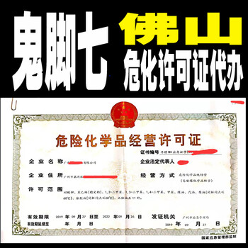 佛山禅城危险化学品经营许可证提供危化证管理考试