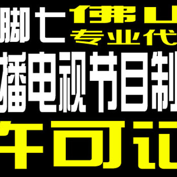 办理佛山演出经营许可证