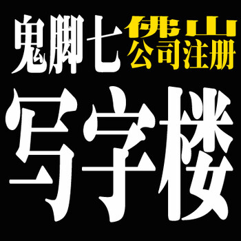 佛山南海狮山写字楼出租商务写字楼招租信息