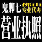 禅城代办注册公司工商登记提供地址0元禅城公司注册