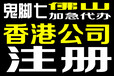 佛山香港公司注册登记香港商业证书加急7天出证