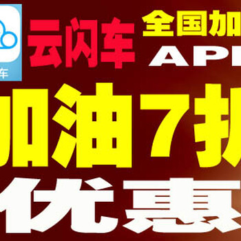 云闪车app加油app优惠省钱加油一站式解决