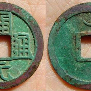 開元通寶鑒定現(xiàn)金交易咨詢