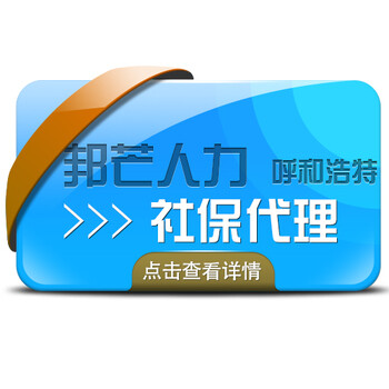 呼和浩特企业社保成本大但又怕员工发生工伤找邦芒人力